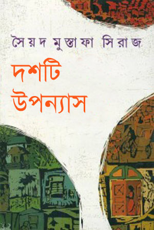 দশটি উপন্যাস সৈয়দ মুস্তাফা সিরাজ
